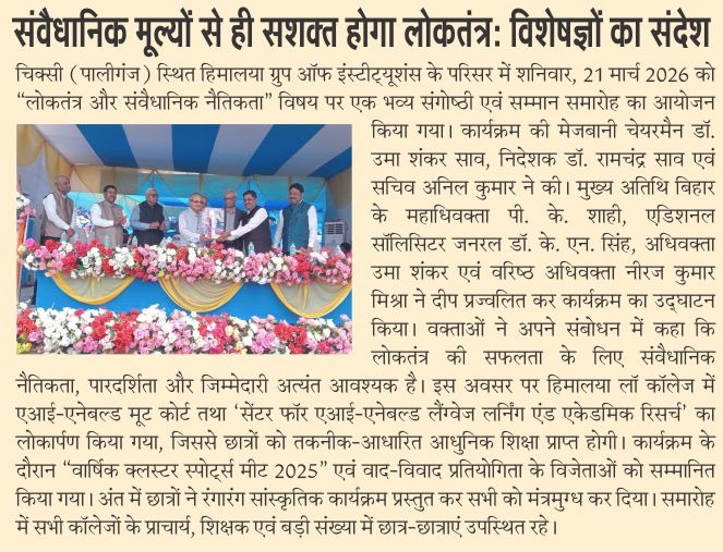 संवैधानिक मूल्यों से ही मजबूत होगा लोकतंत्र: हिमालय लॉ कॉलेज में संगोष्ठी का आयोजन