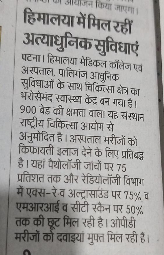 हिमालया मेडिकल कॉलेज में अत्याधुनिक सुविधाएं