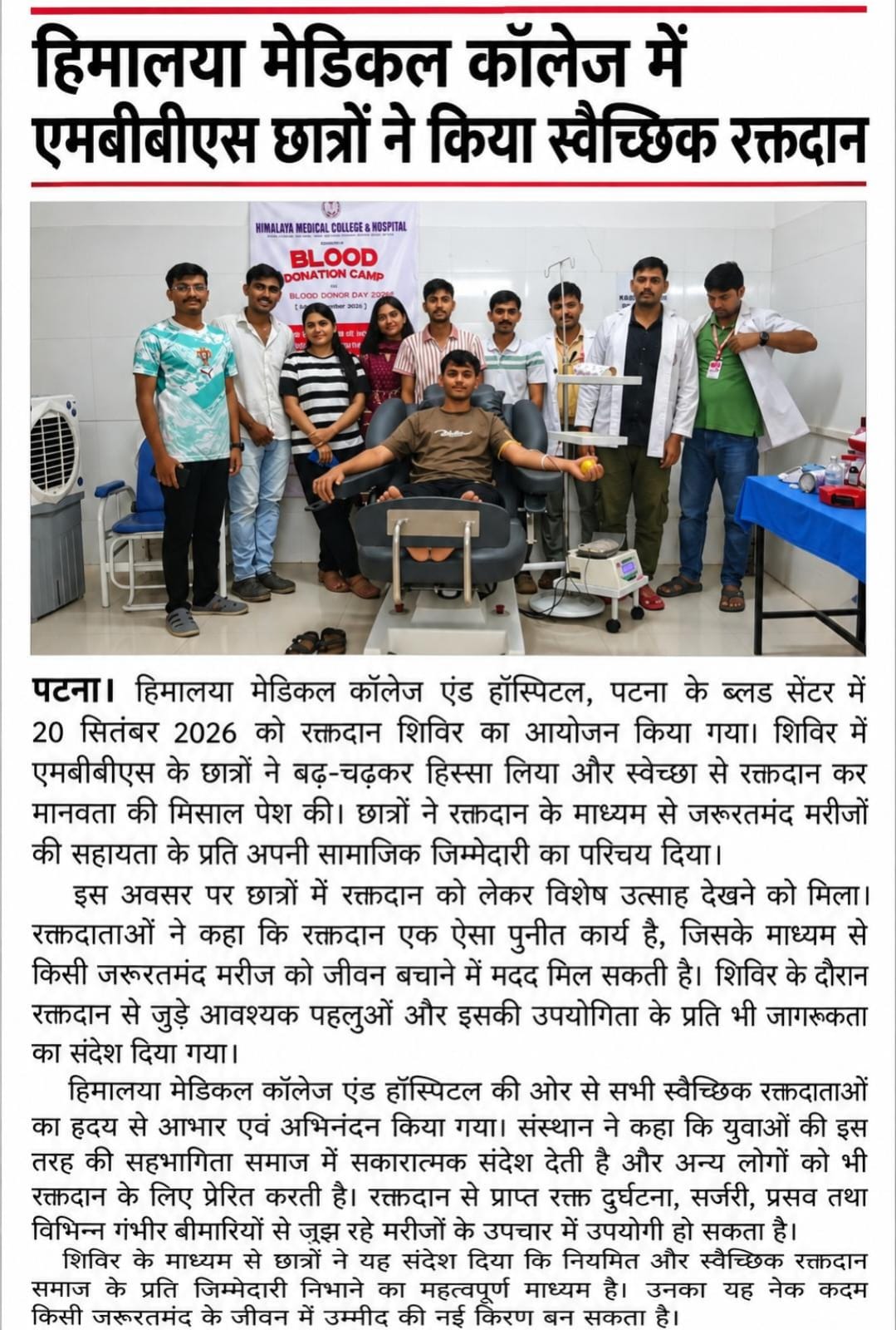 हिमालया मेडिकल कॉलेज में एमबीबीएस छात्रों ने किया स्वैच्छिक रक्तदान