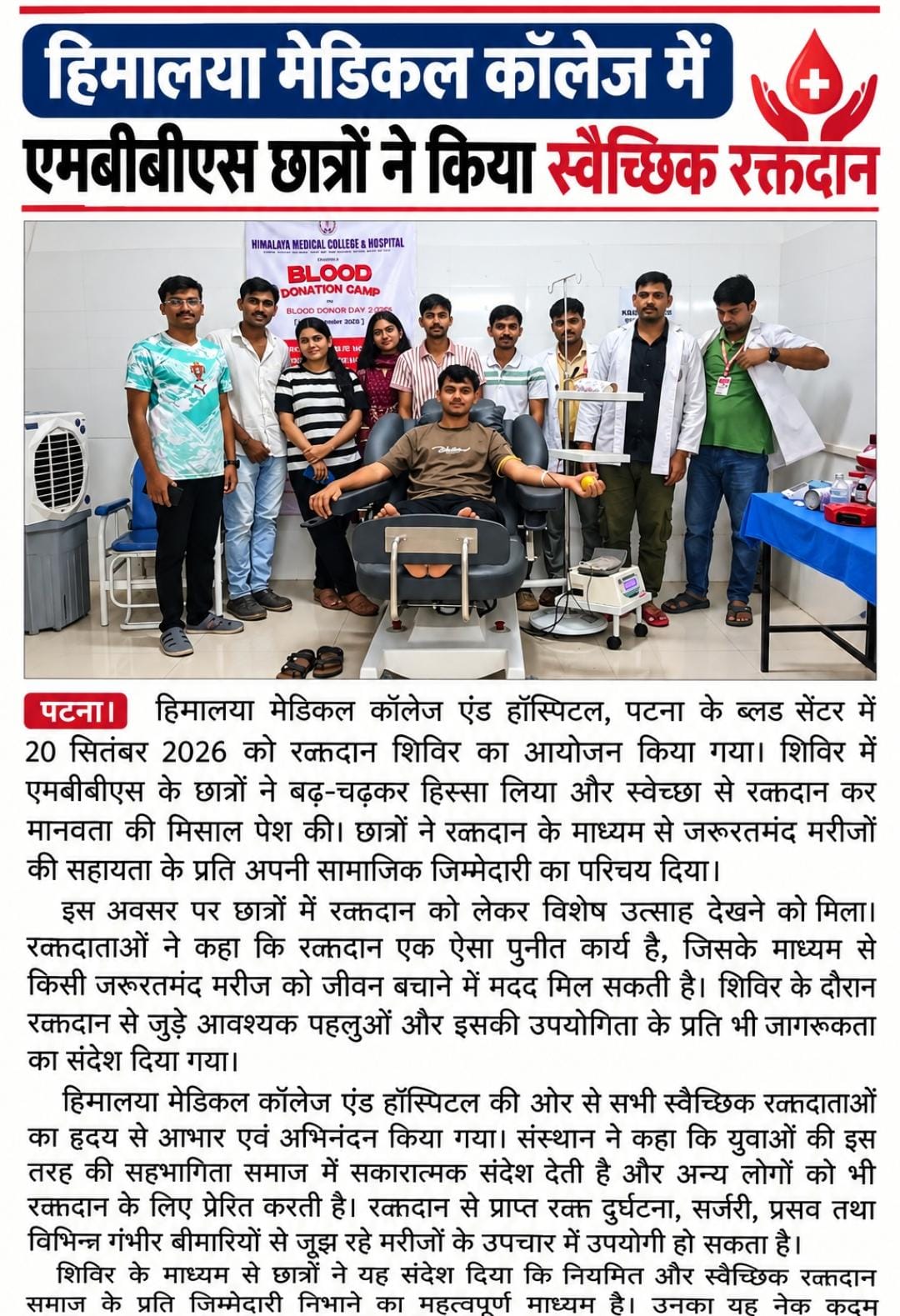 हिमालया मेडिकल कॉलेज में एमबीबीएस छात्रों ने किया स्वैच्छिक रक्तदान