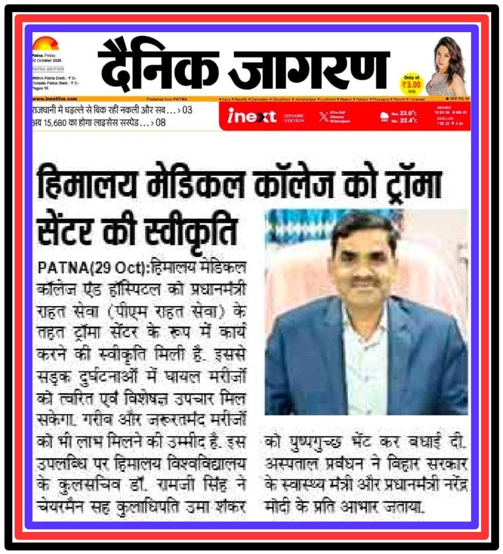 हिमालय मेडिकल कॉलेज को ट्रॉमा सेंटर की मंजूरी, प्रधानमंत्री राहत सेवा के तहत मिलेगी सुविधा