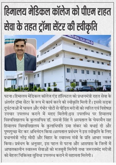 हिमालय मेडिकल कॉलेज को ट्रॉमा सेंटर की मंजूरी, प्रधानमंत्री राहत सेवा के तहत मिलेगी सुविधा