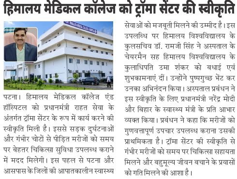 हिमालय मेडिकल कॉलेज को ट्रॉमा सेंटर की मंजूरी, प्रधानमंत्री राहत सेवा के तहत मिलेगी सुविधा