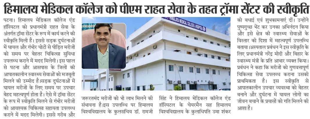 हिमालय मेडिकल कॉलेज को ट्रॉमा सेंटर की मंजूरी, प्रधानमंत्री राहत सेवा के तहत मिलेगी सुविधा