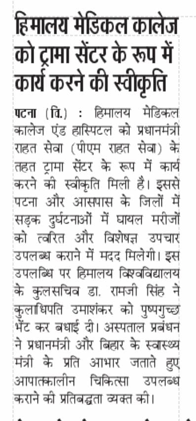 हिमालय मेडिकल कॉलेज को ट्रॉमा सेंटर की मंजूरी, प्रधानमंत्री राहत सेवा के तहत मिलेगी सुविधा