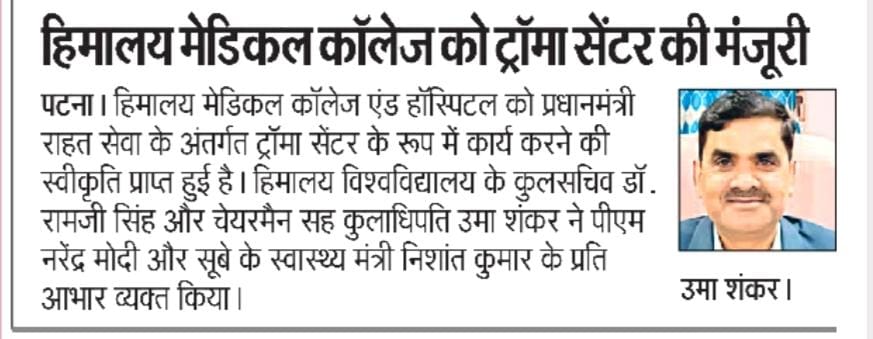 हिमालय मेडिकल कॉलेज को ट्रॉमा सेंटर की मंजूरी, प्रधानमंत्री राहत सेवा के तहत मिलेगी सुविधा